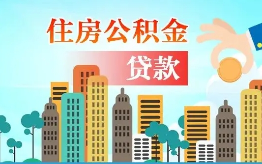 莱阳珠海公积金怎么申请（莱阳珠海公积金申请条件）